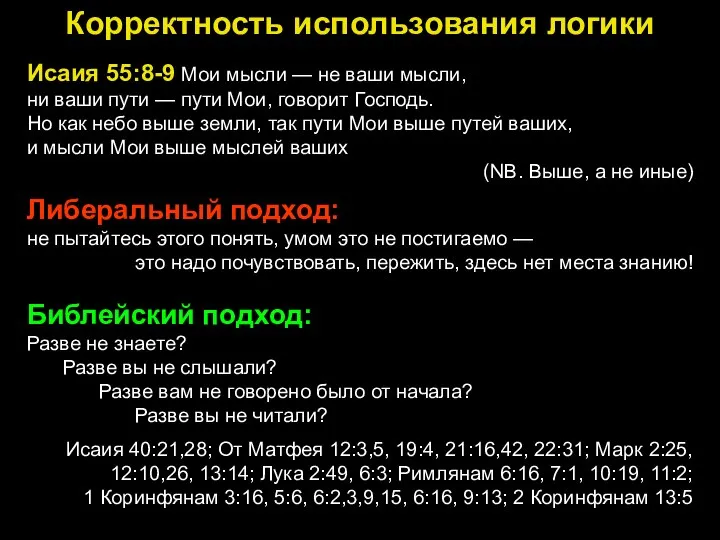 Исаия 55:8-9 Мои мысли — не ваши мысли, ни ваши пути