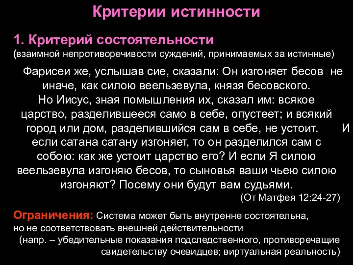 Критерии истинности 1. Критерий состоятельности (взаимной непротиворечивости суждений, принимаемых за истинные)