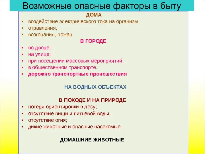 Возможные опасные факторы в быту ДОМА воздействие электрического тока на организм;