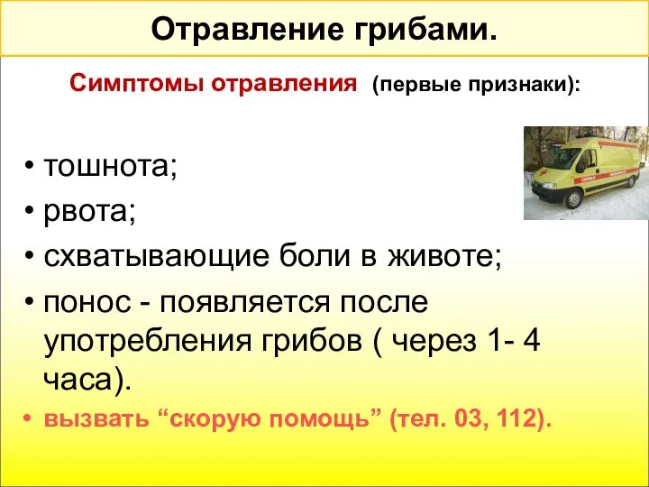 Отравление грибами. Симптомы отравления (первые признаки): тошнота; рвота; схватывающие боли в