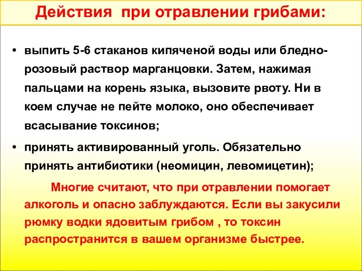 Действия при отравлении грибами: выпить 5-6 стаканов кипяченой воды или бледно-розовый