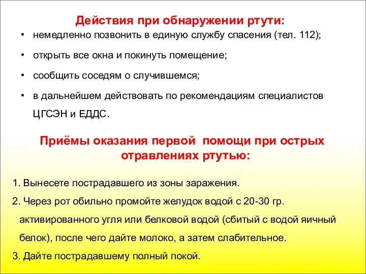 Действия при обнаружении ртути: немедленно позвонить в единую службу спасения (тел.