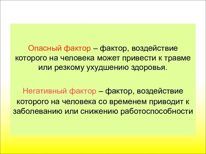 Опасный фактор – фактор, воздействие которого на человека может привести к