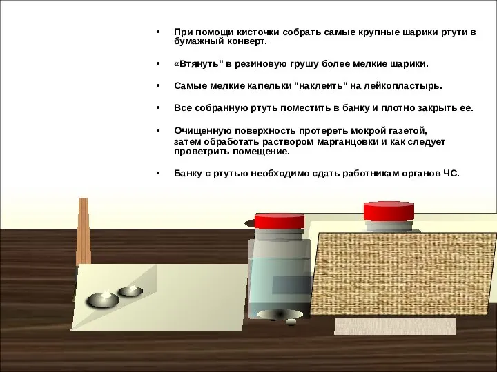 При помощи кисточки собрать самые крупные шарики ртути в бумажный конверт.