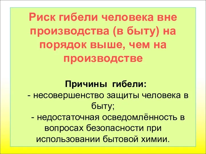 Риск гибели человека вне производства (в быту) на порядок выше, чем