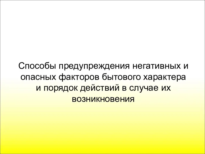 Способы предупреждения негативных и опасных факторов бытового характера и порядок действий в случае их возникновения