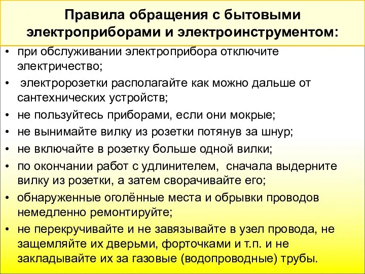 при обслуживании электроприбора отключите электричество; электророзетки располагайте как можно дальше от