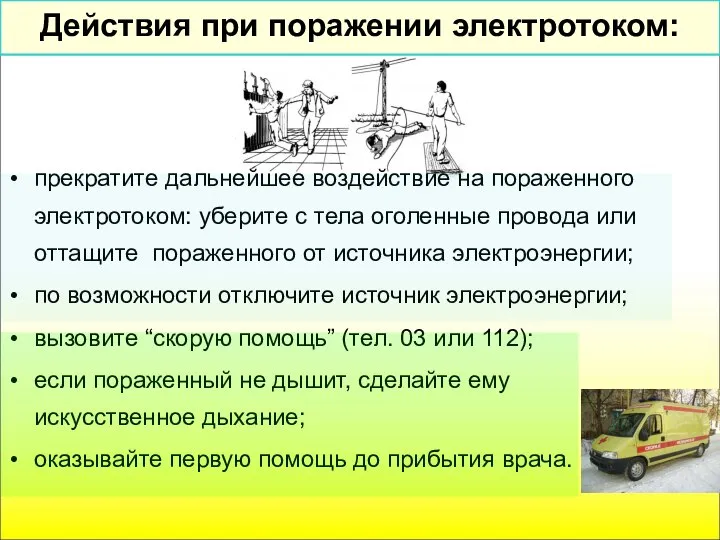 Действия при поражении электротоком: прекратите дальнейшее воздействие на пораженного электротоком: уберите