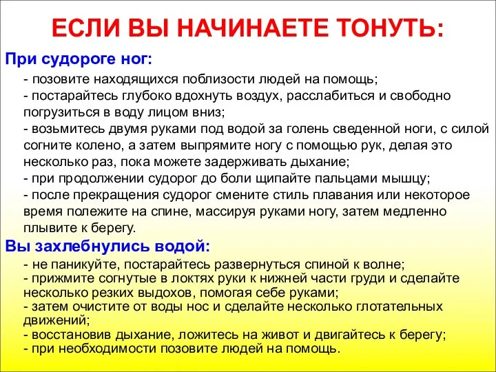 ЕСЛИ ВЫ НАЧИНАЕТЕ ТОНУТЬ: При судороге ног: - позовите находящихся поблизости