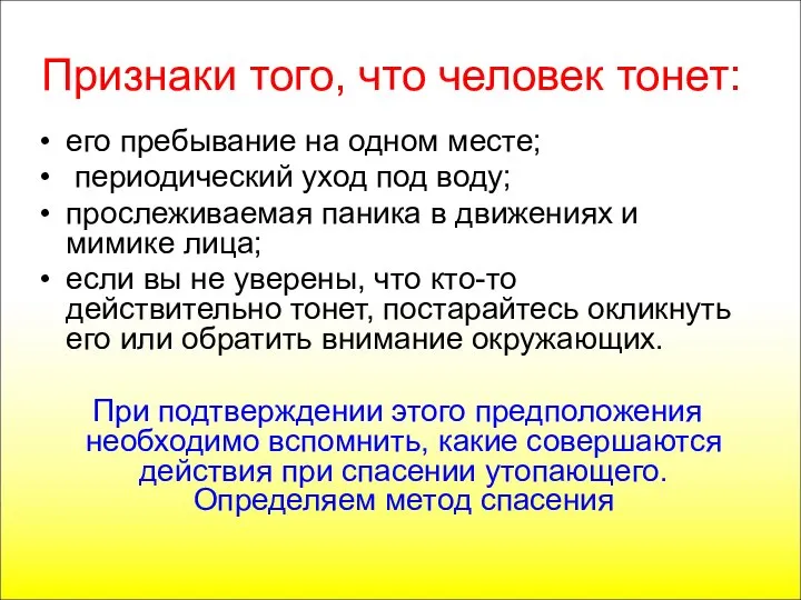 Признаки того, что человек тонет: его пребывание на одном месте; периодический