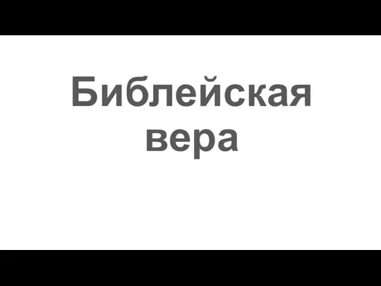 Библейская вера