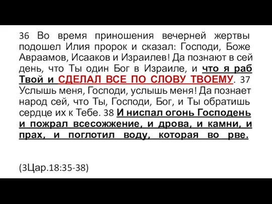 36 Во время приношения вечерней жертвы подошел Илия пророк и сказал: