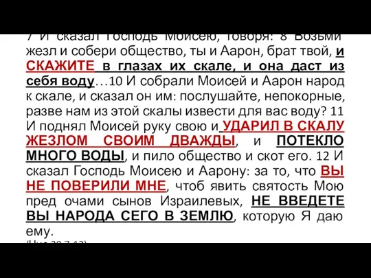 7 И сказал Господь Моисею, говоря: 8 Возьми жезл и собери