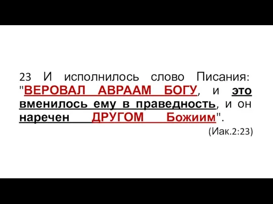 23 И исполнилось слово Писания: "ВЕРОВАЛ АВРААМ БОГУ, и это вменилось