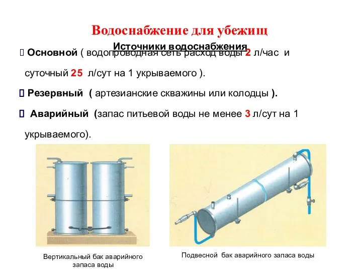 Водоснабжение для убежищ Источники водоснабжения Основной ( водопроводная сеть расход воды