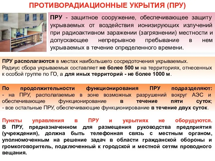 ПРУ - защитное сооружение, обеспечивающее защиту укрываемых от воздействия ионизирующих излучений