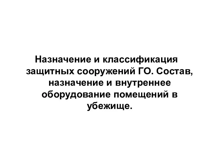 Назначение и классификация защитных сооружений ГО. Состав, назначение и внутреннее оборудование помещений в убежище.