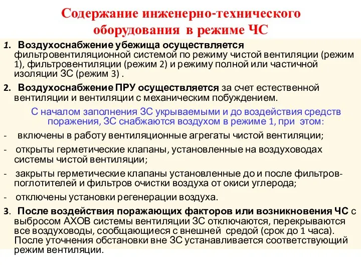 Содержание инженерно-технического оборудования в режиме ЧС 1. Воздухоснабжение убежища осуществляется фильтровентиляционной