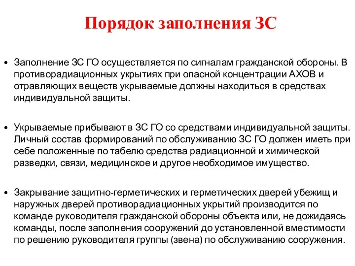 Заполнение ЗС ГО осуществляется по сигналам гражданской обороны. В противорадиационных укрытиях