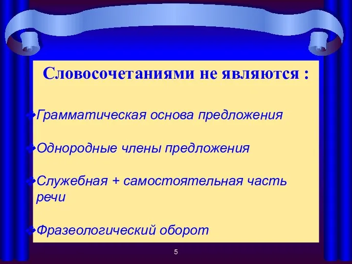 Словосочетаниями не являются : Грамматическая основа предложения Однородные члены предложения Служебная