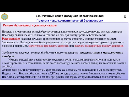 5 Правила использования ремней безопасности Правила использования ремней безопасности для пассажиров