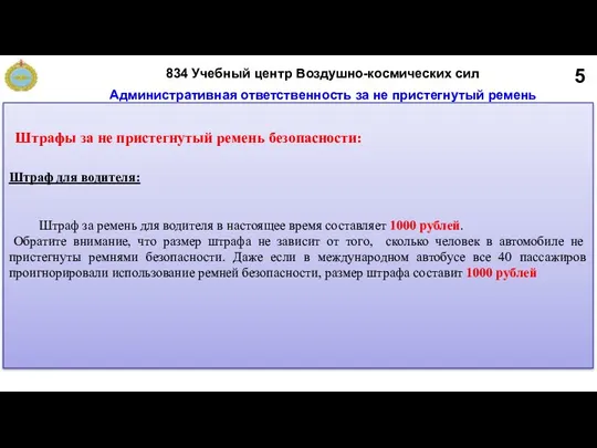 5 Административная ответственность за не пристегнутый ремень безопасности Штраф для водителя: