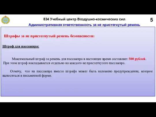 5 Административная ответственность за не пристегнутый ремень безопасности Штраф для пассажира: