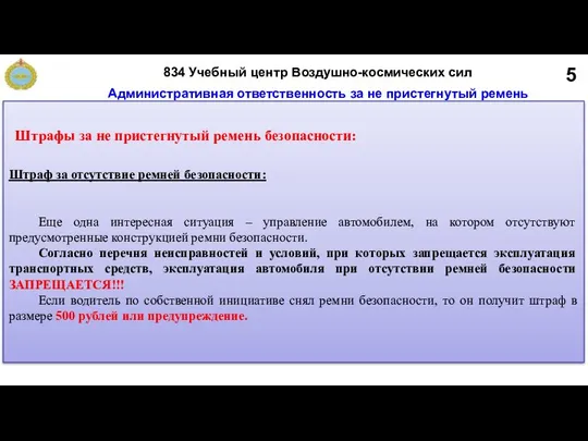 5 Административная ответственность за не пристегнутый ремень безопасности Штраф за отсутствие