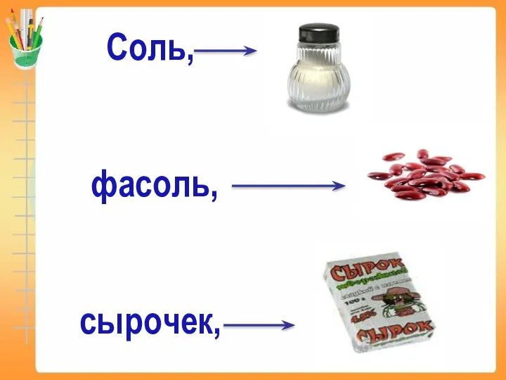 Соль, фасоль, сырочек,