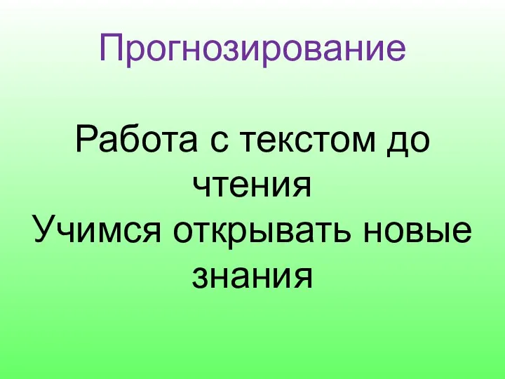 Прогнозирование Работа с текстом до чтения Учимся открывать новые знания