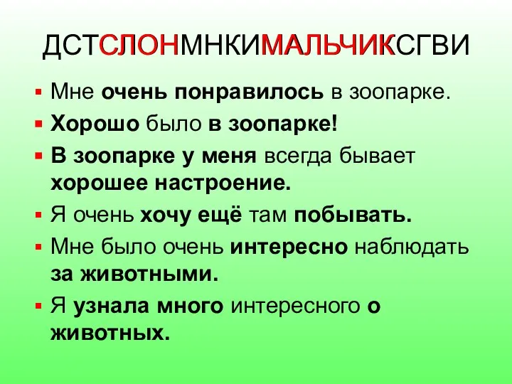 ДСТСЛОНМНКИМАЛЬЧИКСГВИ Мне очень понравилось в зоопарке. Хорошо было в зоопарке! В