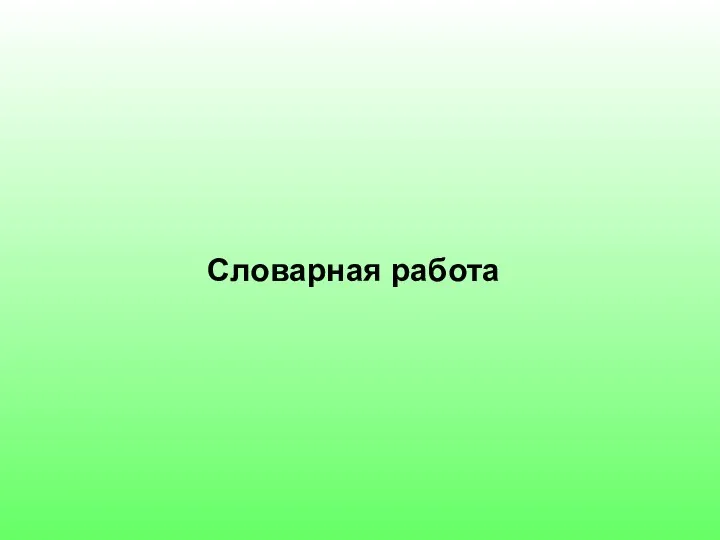 Словарная работа