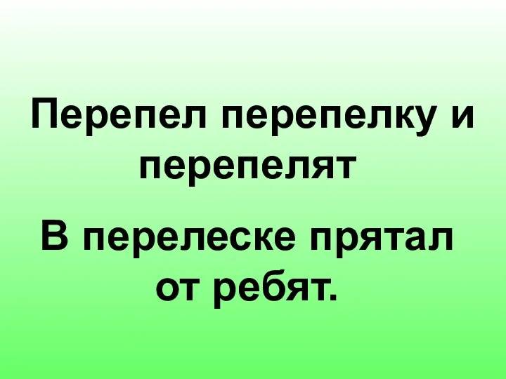 Перепел перепелку и перепелят В перелеске прятал от ребят.