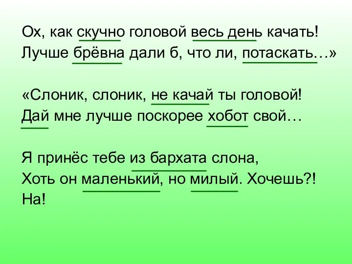 Ох, как скучно головой весь день качать! Лучше брёвна дали б,