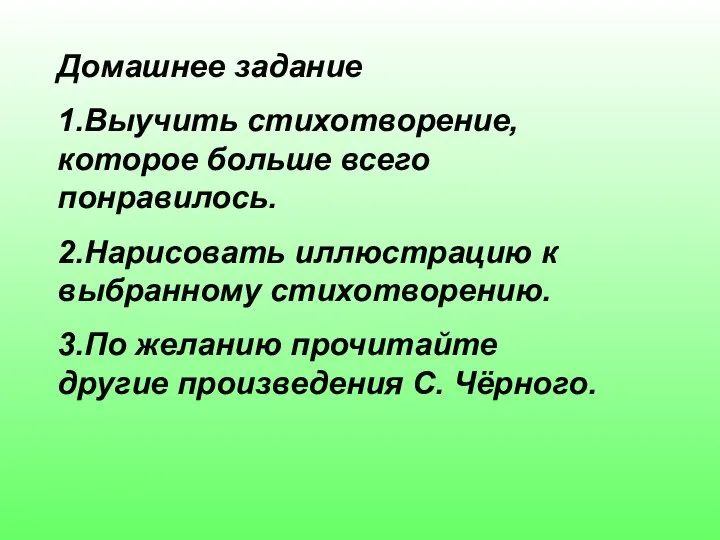 Домашнее задание 1.Выучить стихотворение, которое больше всего понравилось. 2.Нарисовать иллюстрацию к