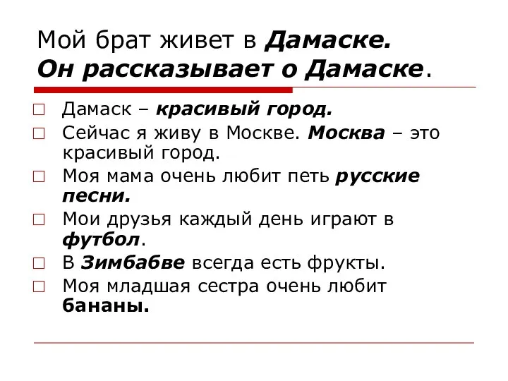 Мой брат живет в Дамаске. Он рассказывает о Дамаске. Дамаск –