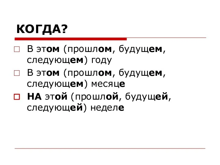 КОГДА? В этом (прошлом, будущем, следующем) году В этом (прошлом, будущем,