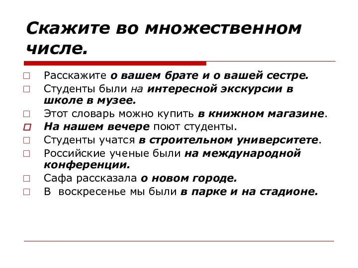 Скажите во множественном числе. Расскажите о вашем брате и о вашей