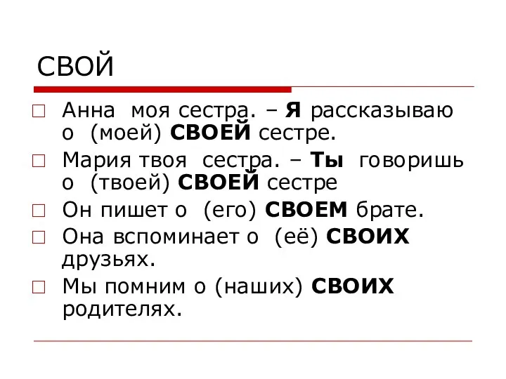 СВОЙ Анна моя сестра. – Я рассказываю о (моей) СВОЕЙ сестре.