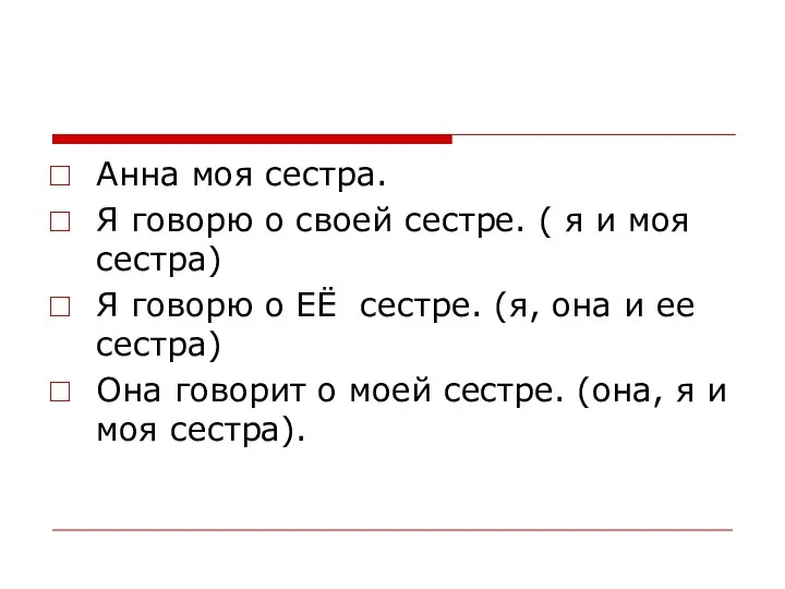 Анна моя сестра. Я говорю о своей сестре. ( я и