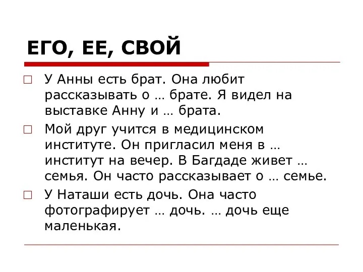 ЕГО, ЕЕ, СВОЙ У Анны есть брат. Она любит рассказывать о