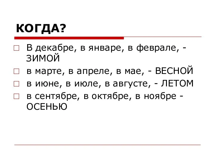 КОГДА? В декабре, в январе, в феврале, -ЗИМОЙ в марте, в