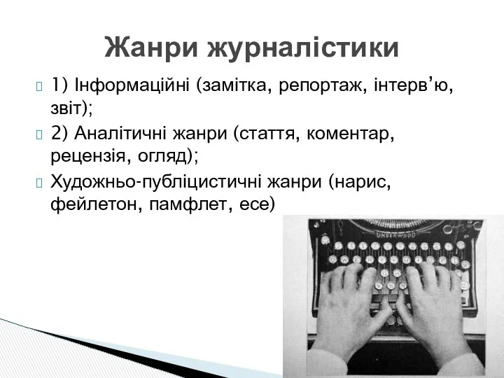 1) Інформаційні (замітка, репортаж, інтерв’ю, звіт); 2) Аналітичні жанри (стаття, коментар,