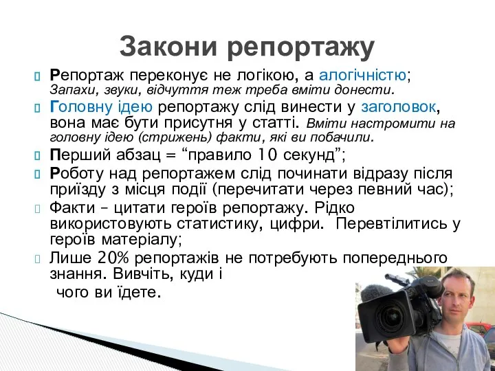 Репортаж переконує не логікою, а алогічністю; Запахи, звуки, відчуття теж треба