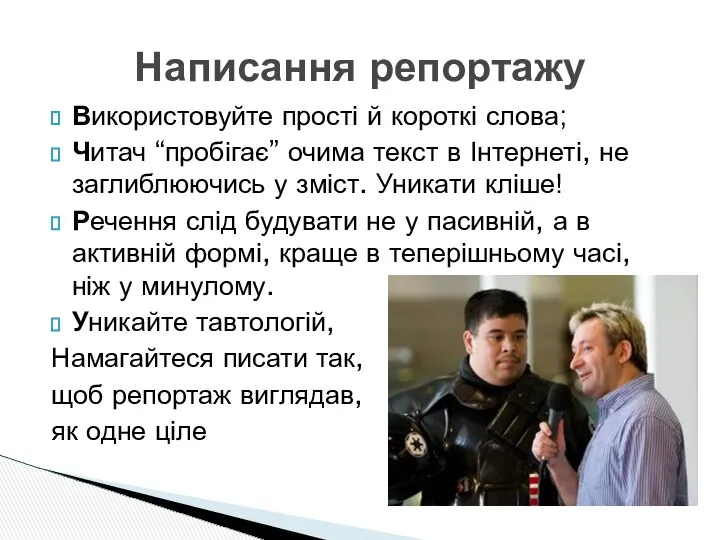 Використовуйте прості й короткі слова; Читач “пробігає” очима текст в Інтернеті,