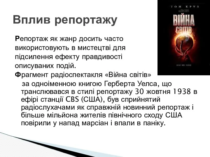 Репортаж як жанр досить часто використовують в мистецтві для підсилення ефекту