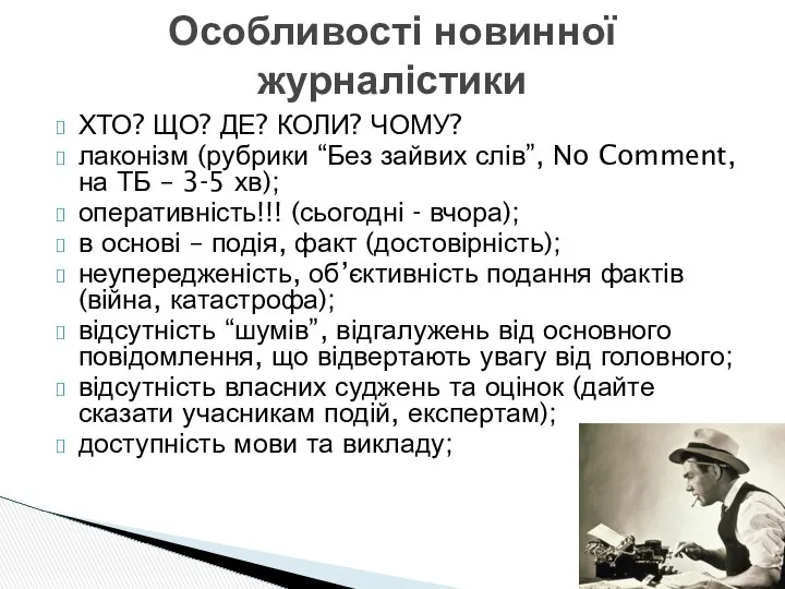 ХТО? ЩО? ДЕ? КОЛИ? ЧОМУ? лаконізм (рубрики “Без зайвих слів”, No