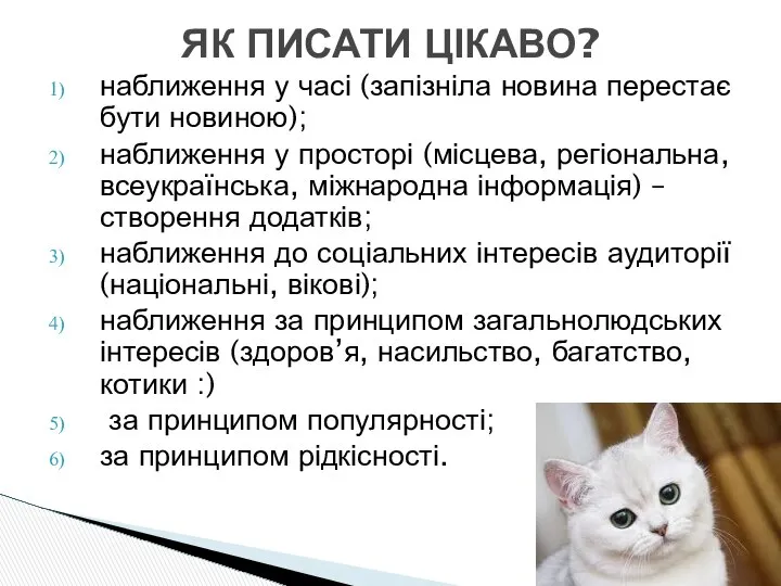 наближення у часі (запізніла новина перестає бути новиною); наближення у просторі