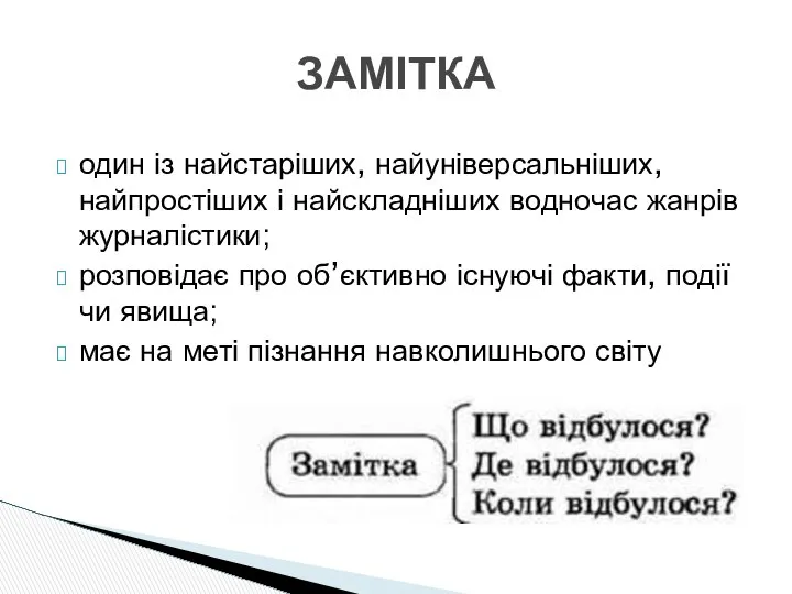 один із найстаріших, найуніверсальніших, найпростіших і найскладніших водночас жанрів журналістики; розповідає