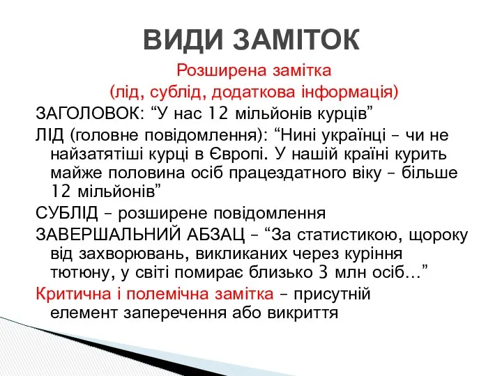 Розширена замітка (лід, сублід, додаткова інформація) ЗАГОЛОВОК: “У нас 12 мільйонів